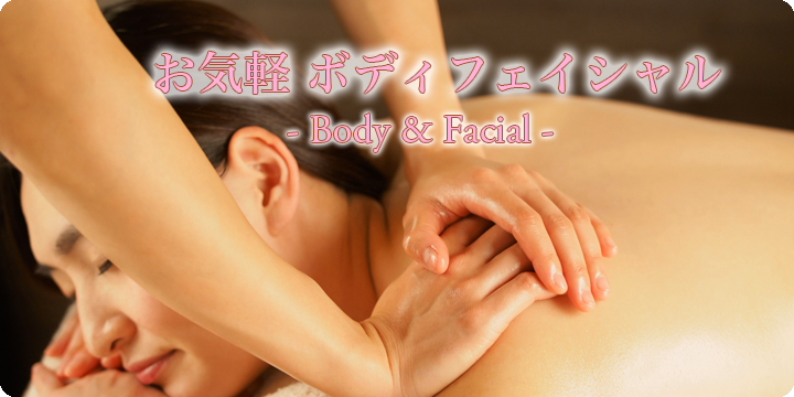 お気軽ボディフェイシャルエステ