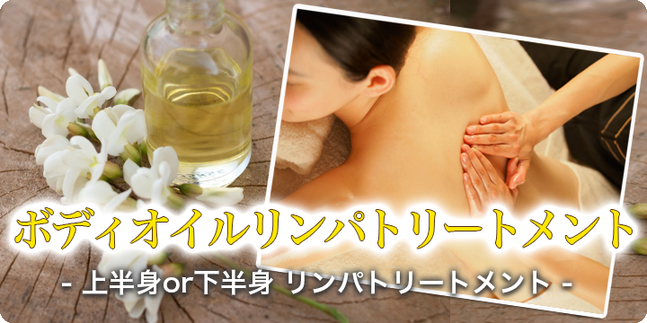 ボディオイルリンパトリートメント