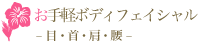 お気軽ボディフェイシャルエステ