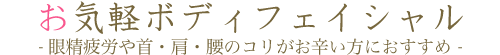 お気軽ボディフェイシャルエステ