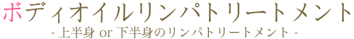 ボディオイルリンパトリートメント